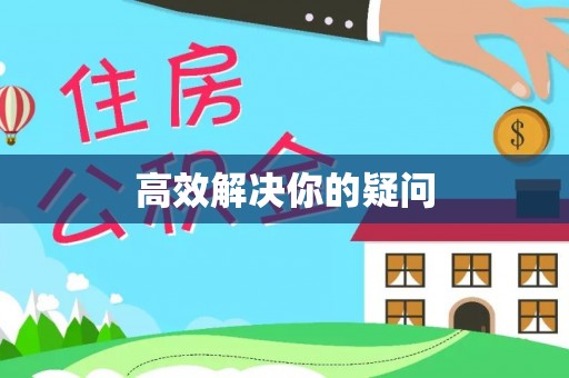 鄄城高效解决你的疑问