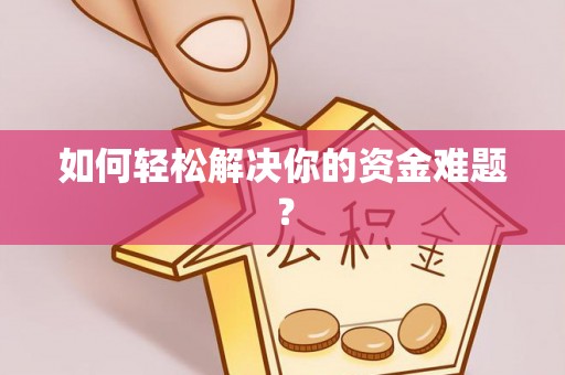 鄄城如何轻松解决你的资金难题？