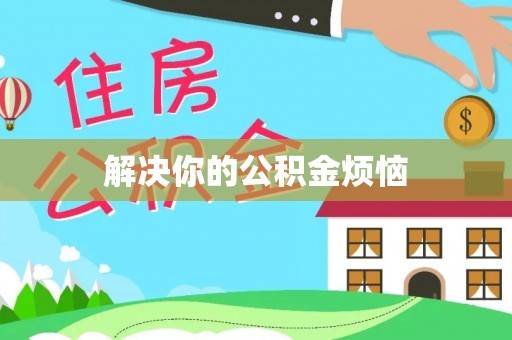 鄄城解决你的公积金烦恼