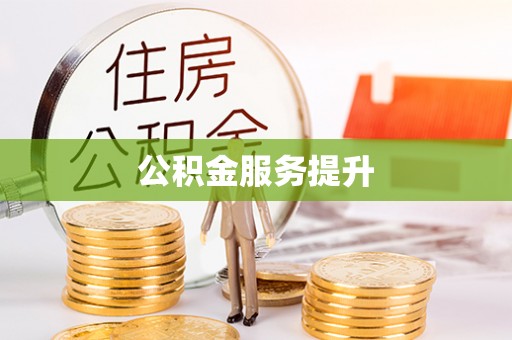 鄄城公积金服务提升