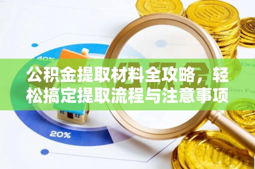 鄄城公积金提取材料全攻略，轻松搞定提取流程与注意事项