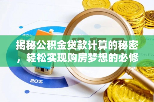 鄄城揭秘公积金贷款计算的秘密，轻松实现购房梦想的必修课