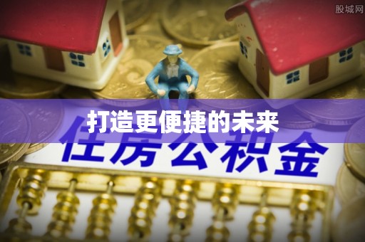 鄄城打造更便捷的未来