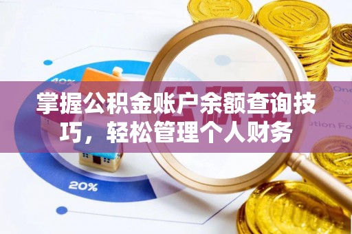 鄄城掌握公积金账户余额查询技巧，轻松管理个人财务