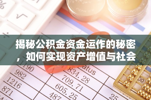 鄄城揭秘公积金资金运作的秘密，如何实现资产增值与社会福利双赢？