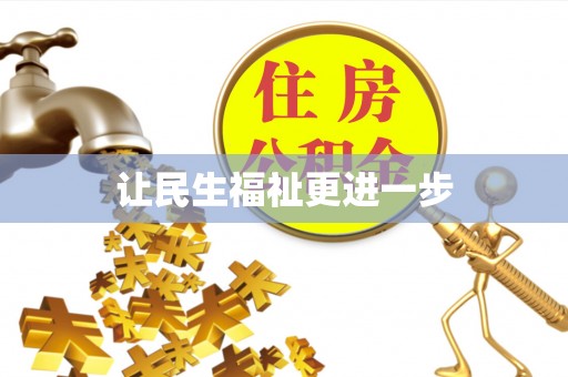 鄄城让民生福祉更进一步