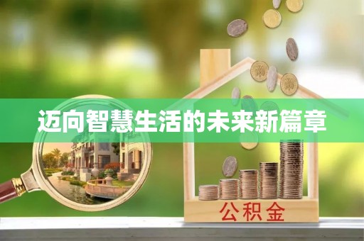 鄄城迈向智慧生活的未来新篇章
