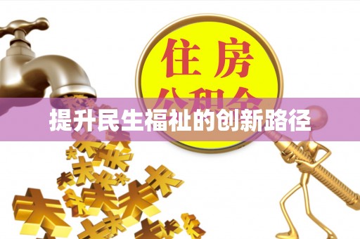 鄄城提升民生福祉的创新路径