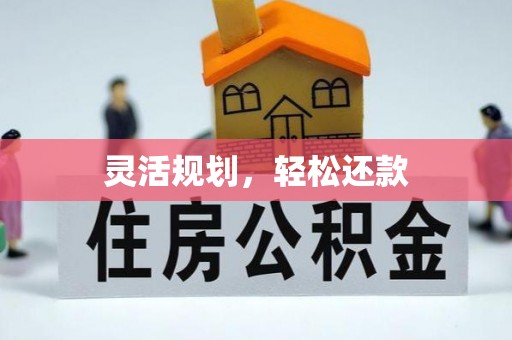 鄄城灵活规划，轻松还款