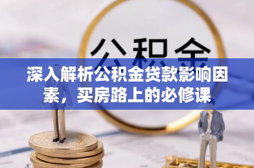 鄄城深入解析公积金贷款影响因素，买房路上的必修课