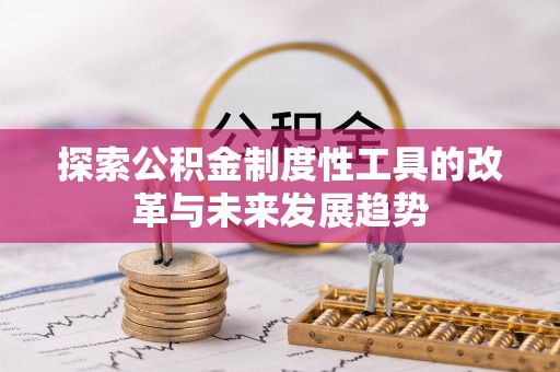 鄄城探索公积金制度性工具的改革与未来发展趋势