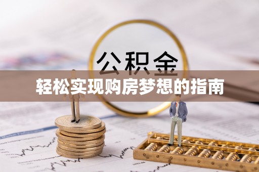 鄄城轻松实现购房梦想的指南