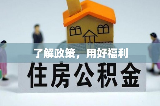 鄄城了解政策，用好福利