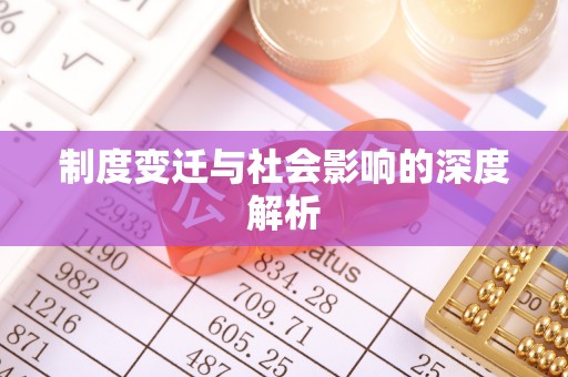 鄄城制度变迁与社会影响的深度解析