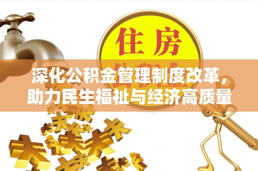 鄄城深化公积金管理制度改革，助力民生福祉与经济高质量发展