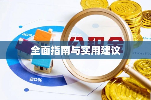 鄄城全面指南与实用建议