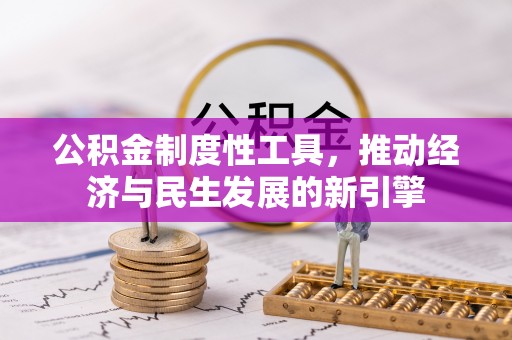 鄄城公积金制度性工具，推动经济与民生发展的新引擎