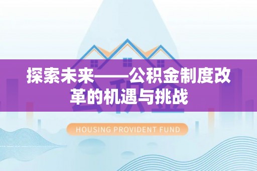 鄄城探索未来——公积金制度改革的机遇与挑战