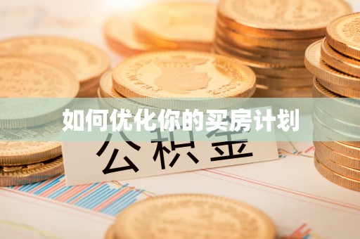 鄄城如何优化你的买房计划