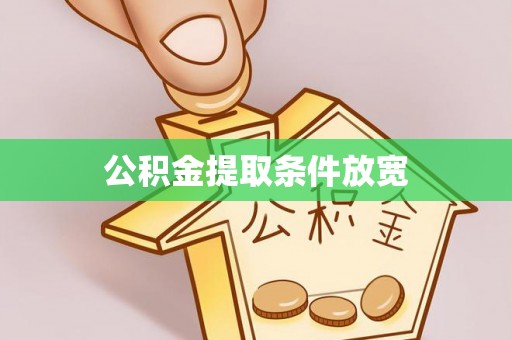 鄄城公积金提取条件放宽
