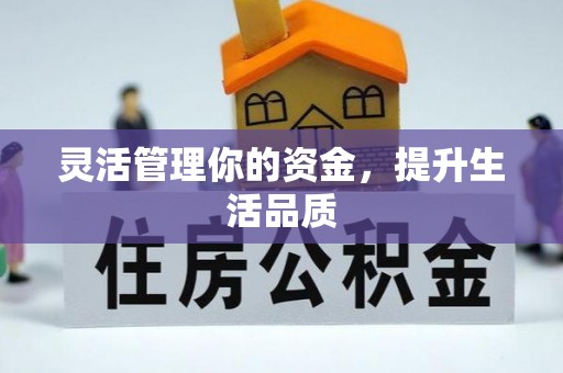 鄄城灵活管理你的资金，提升生活品质