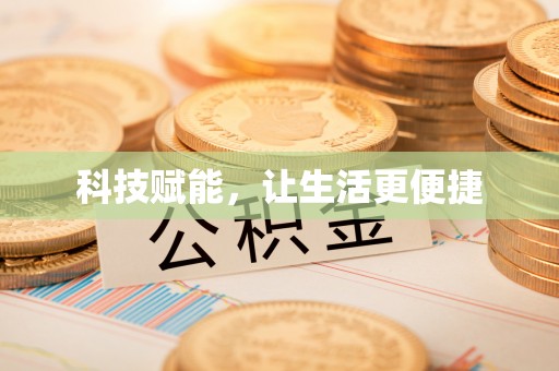 鄄城科技赋能，让生活更便捷