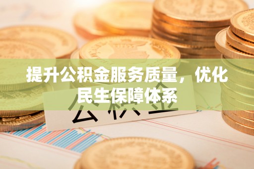 鄄城提升公积金服务质量，优化民生保障体系