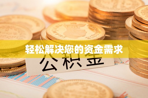 鄄城轻松解决您的资金需求