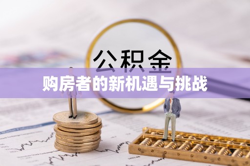鄄城购房者的新机遇与挑战