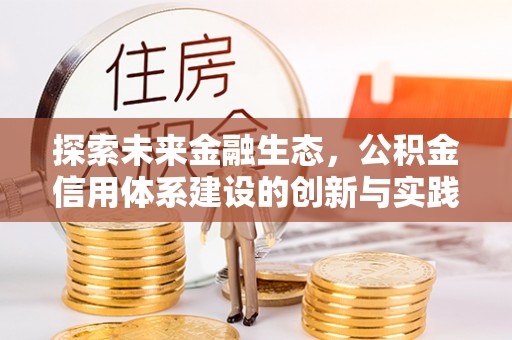 鄄城探索未来金融生态，公积金信用体系建设的创新与实践