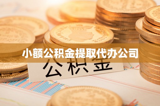 鄄城小额公积金提取代办公司