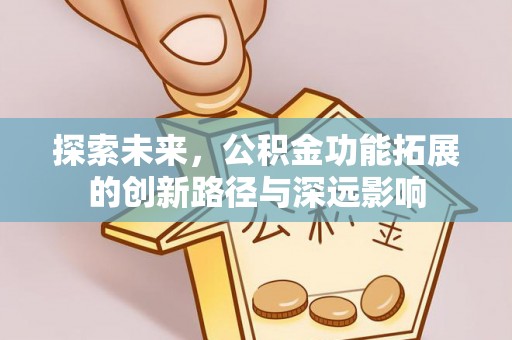 鄄城探索未来，公积金功能拓展的创新路径与深远影响
