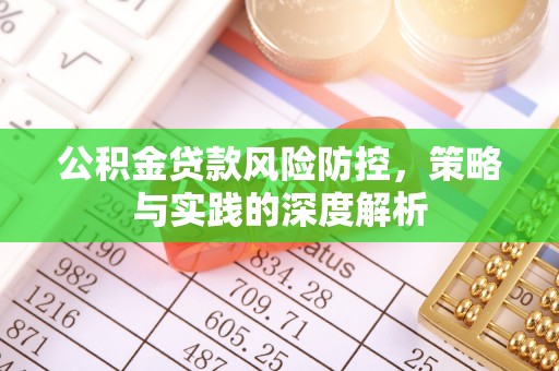 鄄城公积金贷款风险防控，策略与实践的深度解析