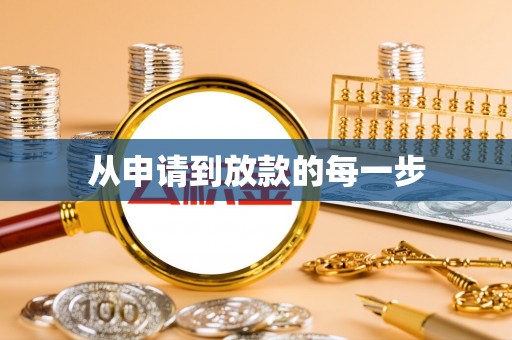 鄄城从申请到放款的每一步