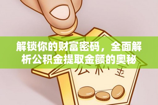 鄄城解锁你的财富密码，全面解析公积金提取金额的奥秘