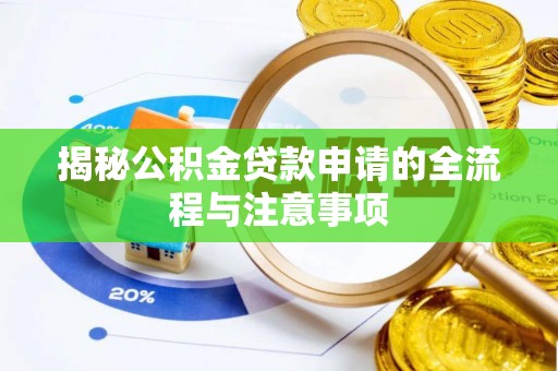 鄄城揭秘公积金贷款申请的全流程与注意事项