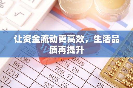 鄄城让资金流动更高效，生活品质再提升