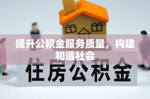 鄄城提升公积金服务质量，构建和谐社会