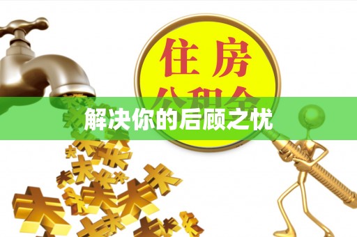 鄄城解决你的后顾之忧