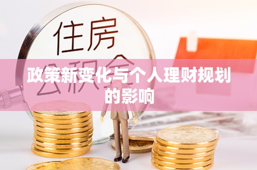 鄄城政策新变化与个人理财规划的影响