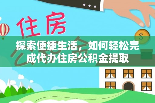 鄄城探索便捷生活，如何轻松完成代办住房公积金提取