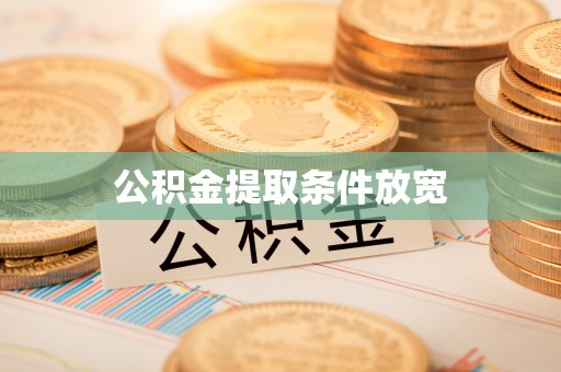 鄄城公积金提取条件放宽