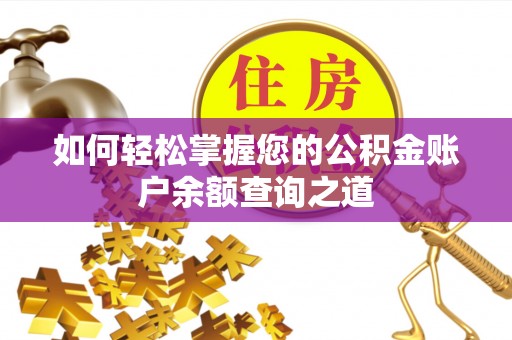 鄄城如何轻松掌握您的公积金账户余额查询之道