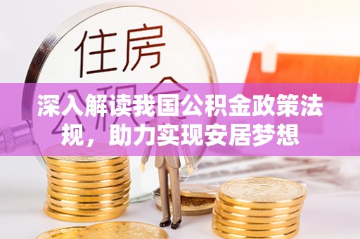 鄄城深入解读我国公积金政策法规，助力实现安居梦想