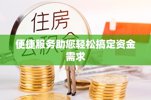 鄄城便捷服务助您轻松搞定资金需求