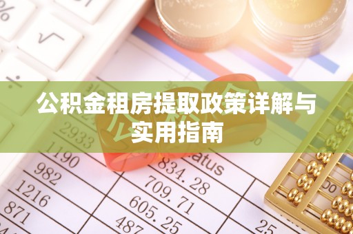 鄄城公积金租房提取政策详解与实用指南