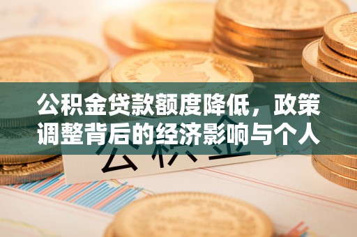 鄄城公积金贷款额度降低，政策调整背后的经济影响与个人应对策略