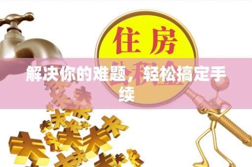 鄄城解决你的难题，轻松搞定手续