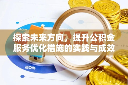 鄄城探索未来方向，提升公积金服务优化措施的实践与成效