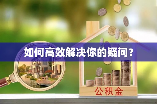 鄄城如何高效解决你的疑问？